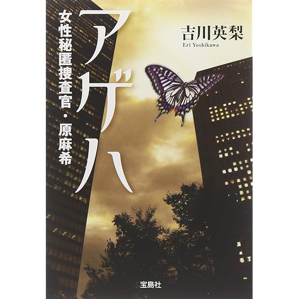 Amazon.co.jp: マリア 女性秘匿捜査官・原麻希 (宝島社文庫 『日本ラブ