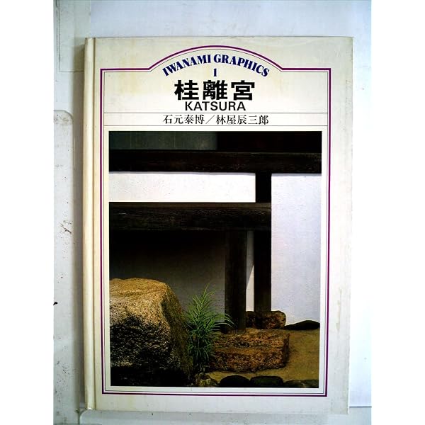 Amazon.co.jp: 桂離宮 (岩波グラフィックス) : 石元泰博, 林屋辰三郎: 本