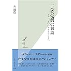 二大政党制批判論～もうひとつのデモクラシーへ～ (光文社新書)