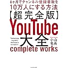【超完全版】YouTube大全　6ヶ月でチャンネル登録者数を10万人にする方法