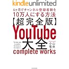 【超完全版】YouTube大全 6ヶ月でチャンネル登録者数を10万人にする方法