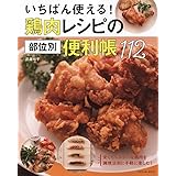 いちばん使える! 鶏肉レシピの部位別便利帳112 (タツミムック)
