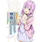 成長チートでなんでもできるようになったが、無職だけは辞められないようです 20 (MFC)