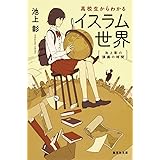 池上彰の講義の時間 高校生からわかるイスラム世界 (集英社文庫)