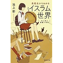 池上彰の講義の時間 高校生からわかる「資本論」 (集英社文庫