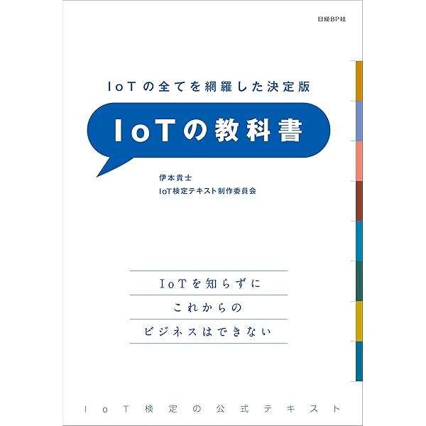 IoT参考書まとめ　職業訓練校に使った教科書あり Amazon.co.jp: 問題を解いて実力をチェック IoTの問題集 電子