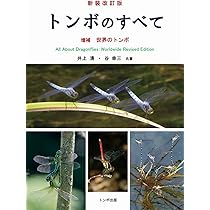 トンボの調べ方 トンボの調べ方(日本環境動物昆虫学会, 生物保護とアセスメント