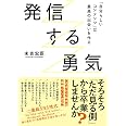 発信する勇気