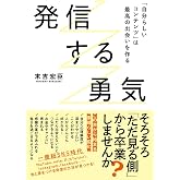 発信する勇気