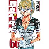 弱虫ペダル　66 (少年チャンピオン・コミックス)