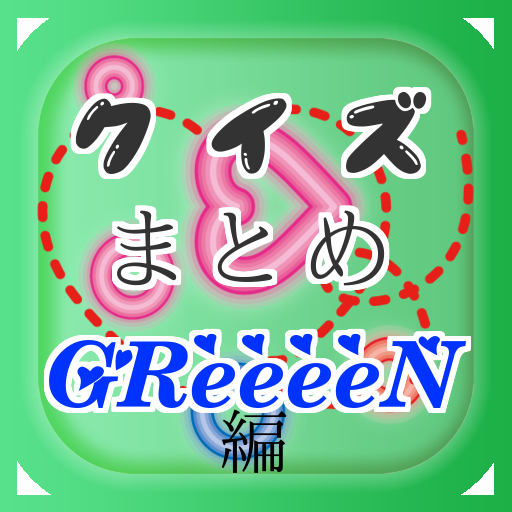 Amazon Co Jp クイズまとめ Greeeen グリーン 編 Android アプリストア