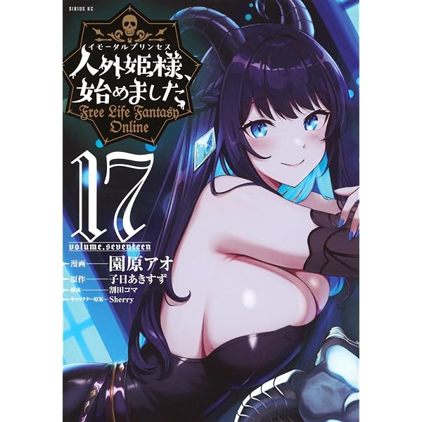 Amazon.co.jp: 人外姫様、始めました ~Free Life Fantasy Online~(16