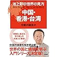池上彰の世界の見方 中国・香港・台湾: 分断か融合か