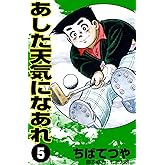 あした天気になあれ （5） (コルク)