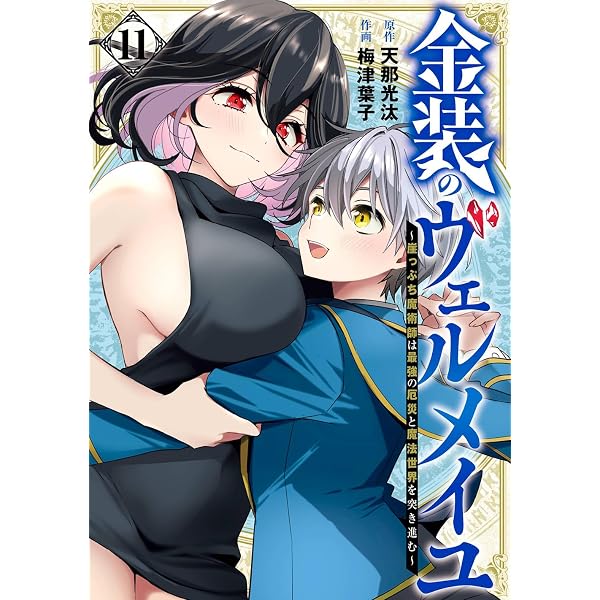 Amazon.co.jp: 金装のヴェルメイユ ~崖っぷち魔術師は最強の厄災と魔法
