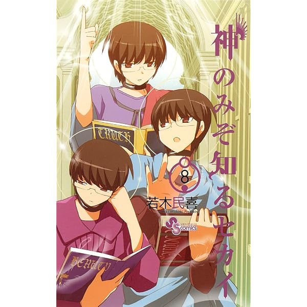 Amazon.co.jp: 神のみぞ知るセカイ (1) (少年サンデーコミックス