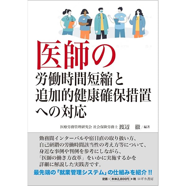 医師の働き方改革 完全解説 | 益原 大亮, 益原 大亮 |本 | 通販 | Amazon