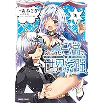 (未使用･未開封品)ありふれた日常で世界最強 コミック 1-4巻セット [コミック] 森みさき; 白米良／たかやKi 71RRvF2DTZL._AC_UL210_SR210,