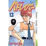 機動警察パトレイバー（１３） (少年サンデーコミックス)