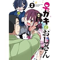 ♀ガキとおじさん(1) 電撃コミックスNEXT