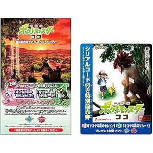 『劇場版ポケットモンスター ココ「オコヤの森のセレビィ&ザルード」プレゼントコード付き特別前売券ジュニア券