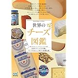 世界のチーズ図鑑