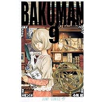 バクマン。 8 (ジャンプコミックス) | 小畑 健, 大場 つぐみ |本