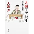 大泉エッセイ 僕が綴った16年 (角川文庫)