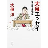 大泉エッセイ 僕が綴った16年 (角川文庫)