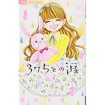 37.5℃の涙 (13) (フラワーコミックス) | 椎名 チカ |本 | 通販 | Amazon