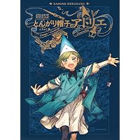 とんがり帽子のアトリエ コミック 1-16巻セット | 白浜鴎 |本 | 通販