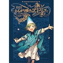 とんがり帽子のアトリエ イラスト集 | 白浜 鴎 |本 | 通販 | Amazon
