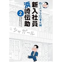 Amazon.co.jp: 釣りバカ日誌番外編 新入社員 浜崎伝助 (1) (ビッグ