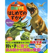はじめてのずかん きょうりゅう (講談社の動く図鑑MOVE) | 小林