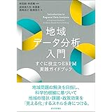 地域データ分析入門 すぐに役立つEBPM実践ガイドブック