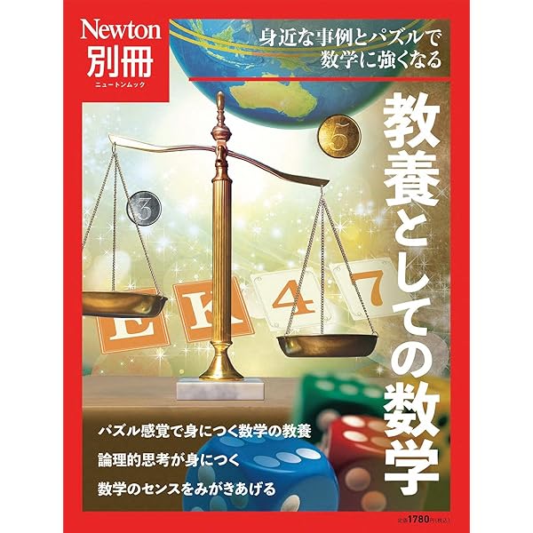 別冊 教養としての数学 (ニュートンムック) | ニュートンプレス |本