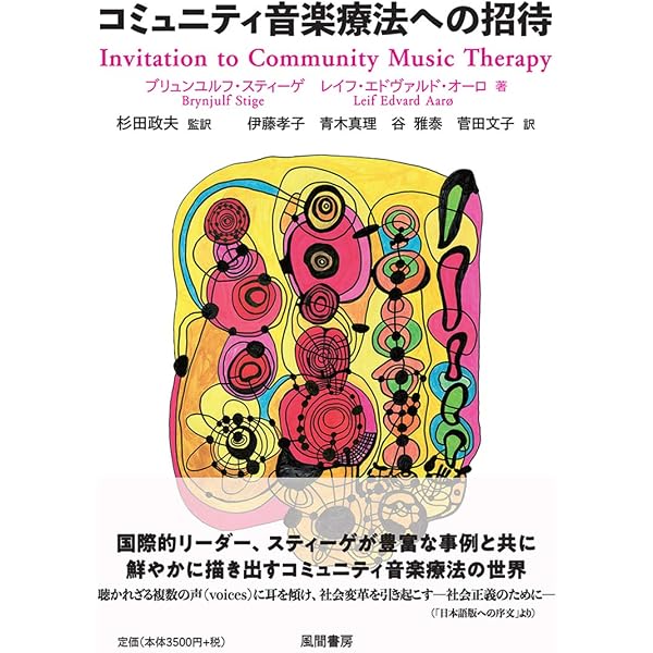 音楽の人類史:発展と伝播の8億年の物語 | マイケル・スピッツァー