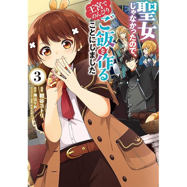Amazon.co.jp: 聖女じゃなかったので、王宮でのんびりご飯を作ることに