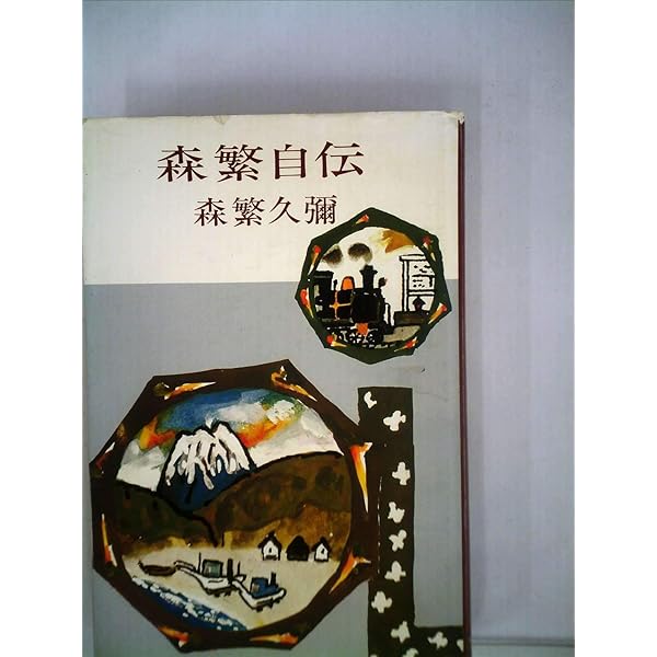 【中古】 森繁自伝/中央公論新社/森繁久彌 森繁自伝［新装版］（森繁久彌 著、谷内六郎 装幀） | bookstore