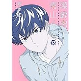 潔癖男子! 青山くん 13 (ヤングジャンプコミックス)