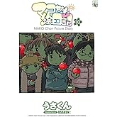 マコちゃん絵日記(10) (FLOW COMICS)