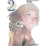 STEINS;GATE 恩讐のブラウニアンモーション(2) (ファミ通クリアコミックス)