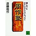 周作塾 (講談社文庫)