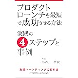 プロダクトローンチを最短で成功させる方法－実践の4ステップと事例: 動画マーケティングの教科書 (エベレスト出版)