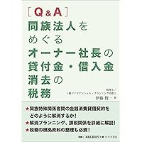 [Q&A] 同族法人をめぐる オーナー社長の貸付金・借入金 消去の税務