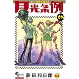 月光条例 (28) (少年サンデーコミックス)