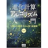 進化計算アルゴリズム入門 生物の行動科学から導く最適解