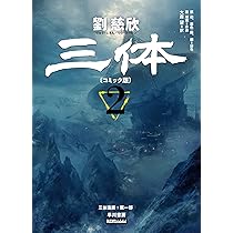 三体〔コミック版〕 3 (ハヤコミ(ハヤカワ・コミックス)) | 劉 慈欣