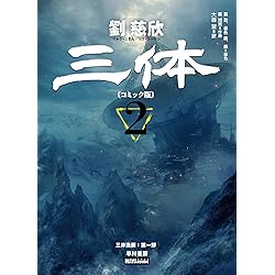 三体〔コミック版〕 3 (ハヤコミ(ハヤカワ・コミックス)) | 劉 慈欣