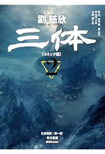 三体〔コミック版〕 3 (ハヤコミ(ハヤカワ・コミックス)) | 劉 慈欣